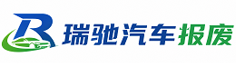 宁县瑞驰｜汽车报废回收｜车辆正规销户上门拖车